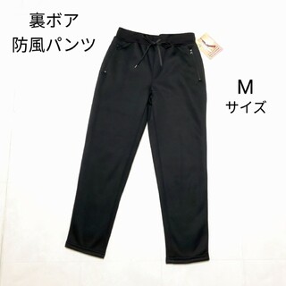【未使用】裏ボア防風パンツ M／ブラック(カジュアルパンツ)