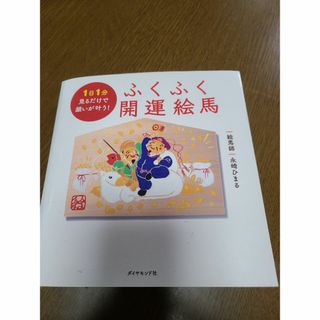 ダイヤモンドシャ(ダイヤモンド社)の１日１分見るだけで願いが叶う！ふくふく開運絵馬/ダイヤモンド社/永崎ひまる(趣味/スポーツ/実用)