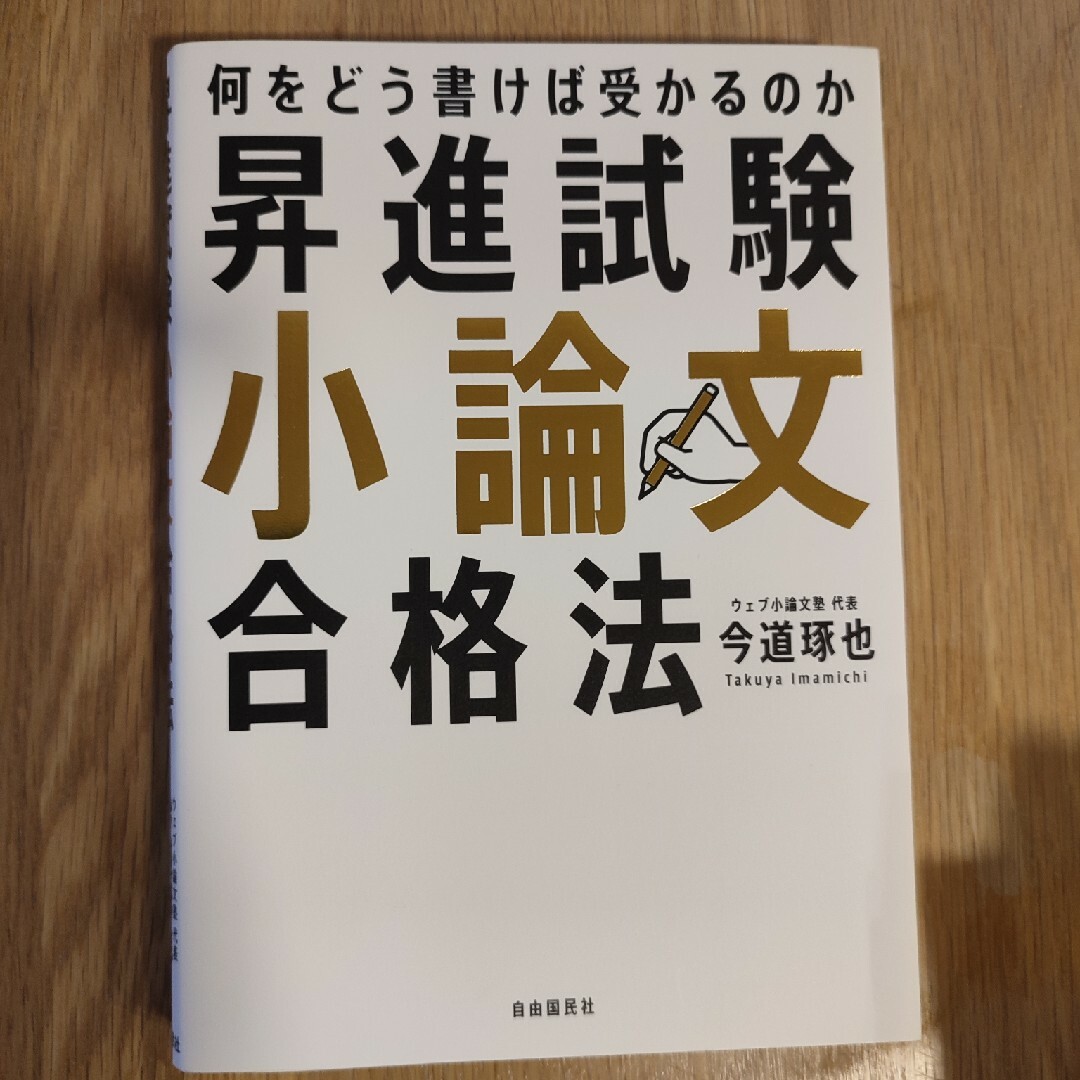 昇進試験小論文合格法 エンタメ/ホビーの本(ビジネス/経済)の商品写真