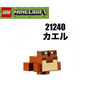 レゴ マインクラフト - LEGO レゴマインクラフト　21240 より　カエル