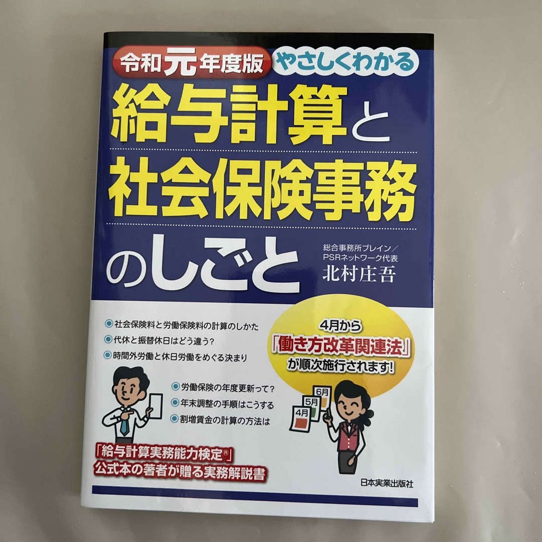 やさしくわかる給与計算と社会保険事務のしごと エンタメ/ホビーの本(その他)の商品写真