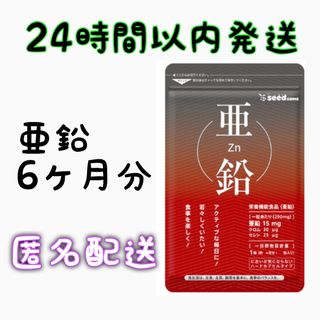 亜鉛　約6ヵ月分(90粒×2袋)　サプリメント　シードコムス(その他)