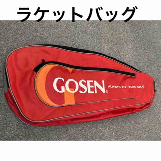 ゴーセン(GOSEN)のゴーセン　ラケットバッグ(テニス)