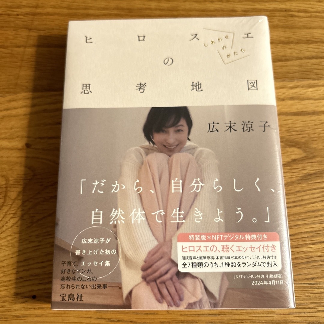 ヒロスエの思考地図　しあわせのかたち　ＮＦＴデジタル特典付き エンタメ/ホビーの本(アート/エンタメ)の商品写真