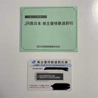 JR西日本　株主優待鉄道割引券(鉄道乗車券)