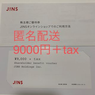 ジンズ(JINS)のJINS 株主優待券　9000円＋税(ショッピング)