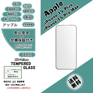 アイフォーン(iPhone)のiPhone 15 Plus / 15 Pro Max ガラスフィルム(保護フィルム)