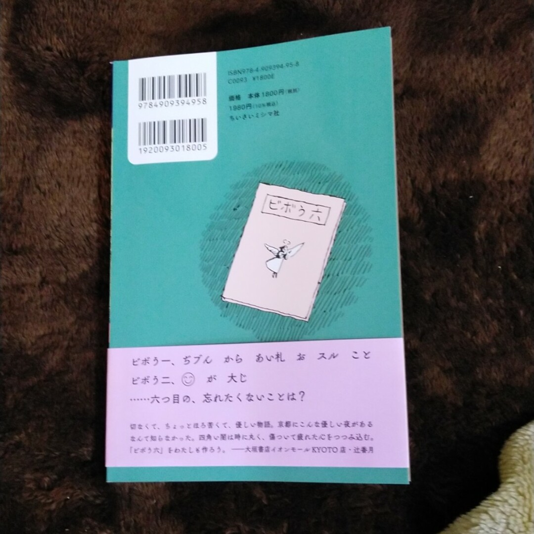 ビボう六 エンタメ/ホビーの本(文学/小説)の商品写真