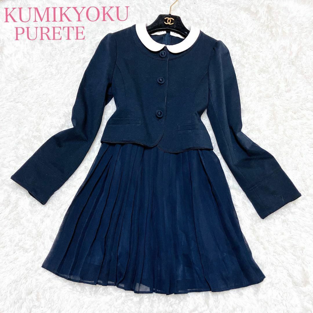 組曲ピュルテ セットアップ ワンピーススーツ 150 お受験 卒服 組曲ピュルテ セットアップ ワンピーススーツ 150 お受験 卒服