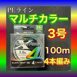 PEライン 3号 100m 4本編 マルチカラー　アジングトラウト エギング(釣り糸/ライン)