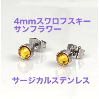 4mmスワロフスキー使用　スタッドピアス　両耳　サンフラワー(ピアス)