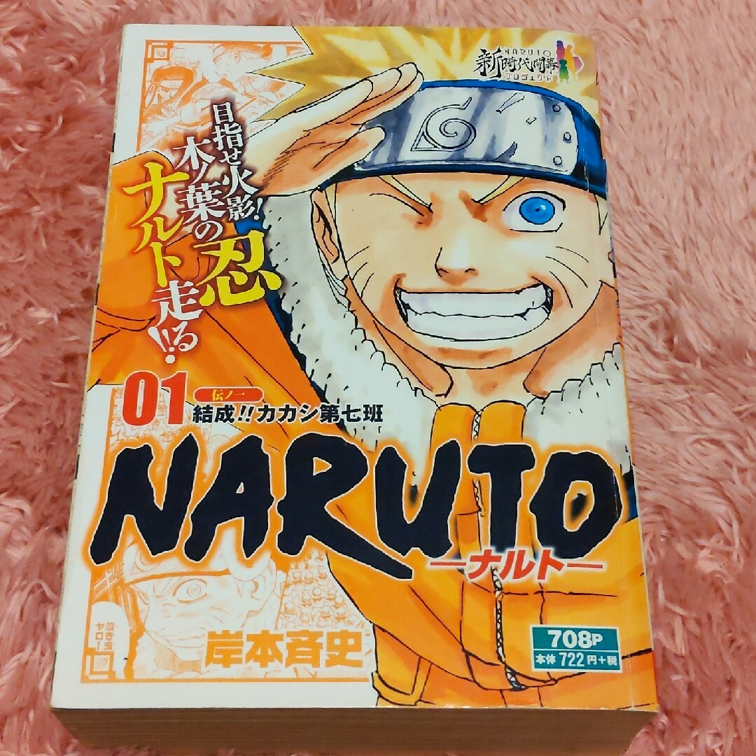 集英社(シュウエイシャ)のＮＡＲＵＴＯ　01　伝ノ一　結成‼︎カカシ第七班 エンタメ/ホビーの漫画(少年漫画)の商品写真