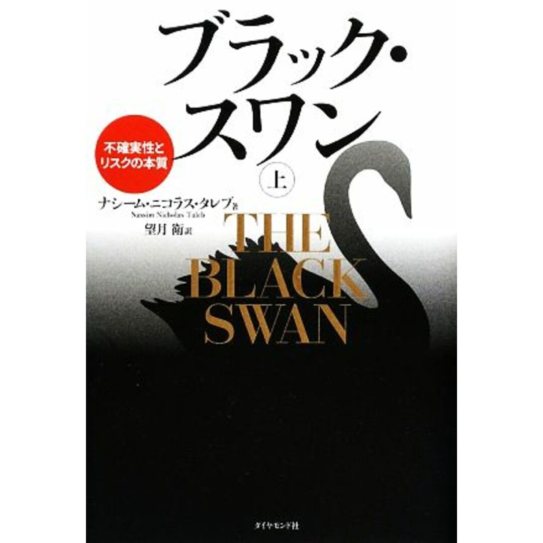 ブラック・スワン(上) 不確実性とリスクの本質／ナシーム・ニコラスタレブ【著】，望月衛【訳】 エンタメ/ホビーの本(ビジネス/経済)の商品写真