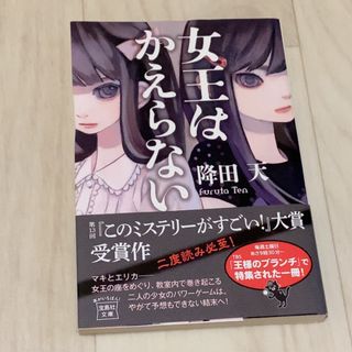 女王はかえらない 降田天(文学/小説)