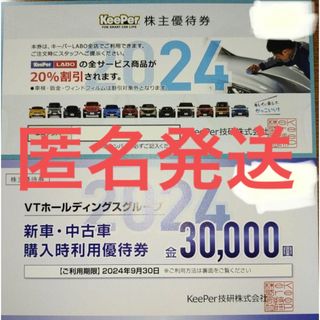 キーパー(キーパー)の匿名発送　keeper技研 　キーパーラボ20％割引  キーパー　株主優待券(その他)