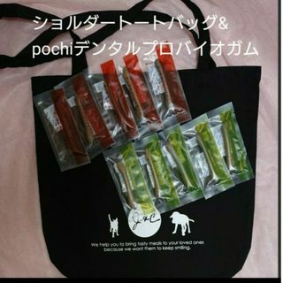 ポチ(POCHI)のpochiデンタルプロバイオガム&ショルダートートバッグ(ノベルティグッズ)