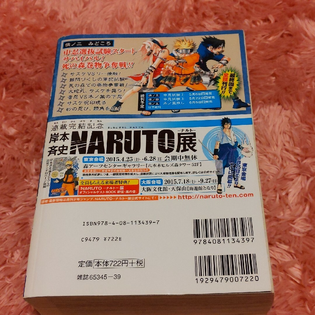 集英社(シュウエイシャ)のＮＡＲＵＴＯ　02　伝ノ二　中忍試験①　 エンタメ/ホビーの漫画(少年漫画)の商品写真