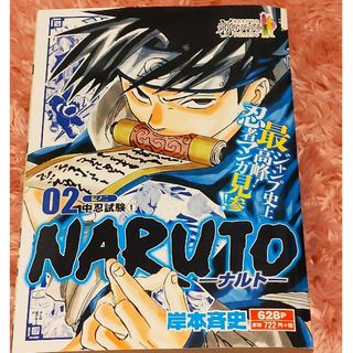 シュウエイシャ(集英社)のＮＡＲＵＴＯ　02　伝ノ二　中忍試験①　(少年漫画)