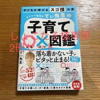 ダイヤモンドシャ(ダイヤモンド社)のしょこたそ様専用　2冊セット　カリスマ保育士てぃ先生の子育て〇×図鑑(結婚/出産/子育て)