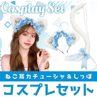 【新品未使用】猫耳しっぽ　白猫　コスプレセット　ブルー レース　猫　カチューシャ(アクセサリー)