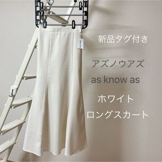 アズノウアズ(AS KNOW AS)の新品タグ付き アズノウアズ as know as ホワイトロングスカート (ロングスカート)