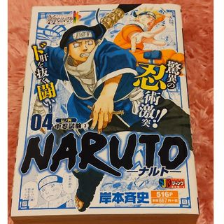 シュウエイシャ(集英社)のＮＡＲＵＴＯ　04　伝ノ四　中忍試験③(少年漫画)