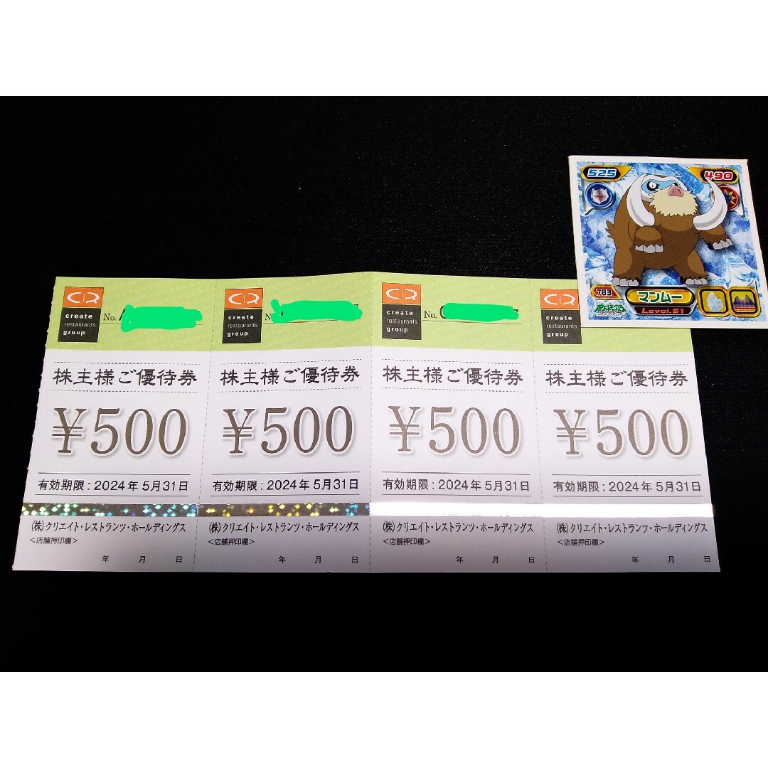 クリエイトレストランツホールディングス　株主様ご優待券　2000円 エンタメ/ホビーのエンタメ その他(その他)の商品写真