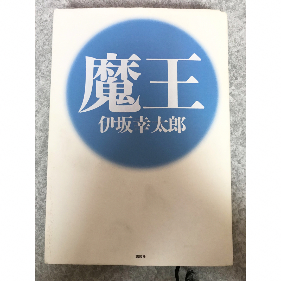 魔王 エンタメ/ホビーの本(その他)の商品写真