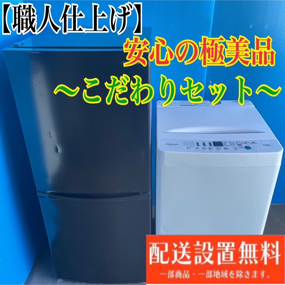 生活家電584C 冷蔵庫　小型　洗濯機　一人暮らし　最新セット　送料設置無料　美品