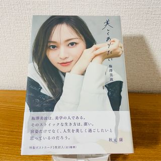 ニッケイビーピー(日経BP)の【新品未使用】梅澤美波　美しくありたい　日経BP(その他)