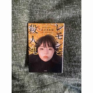 レモンと殺人鬼(文学/小説)