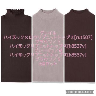 グレイル(GRL)の【グレイル】ハイネックメロウリブニット&ハイネックリブニットトップス 3点セット(ニット/セーター)