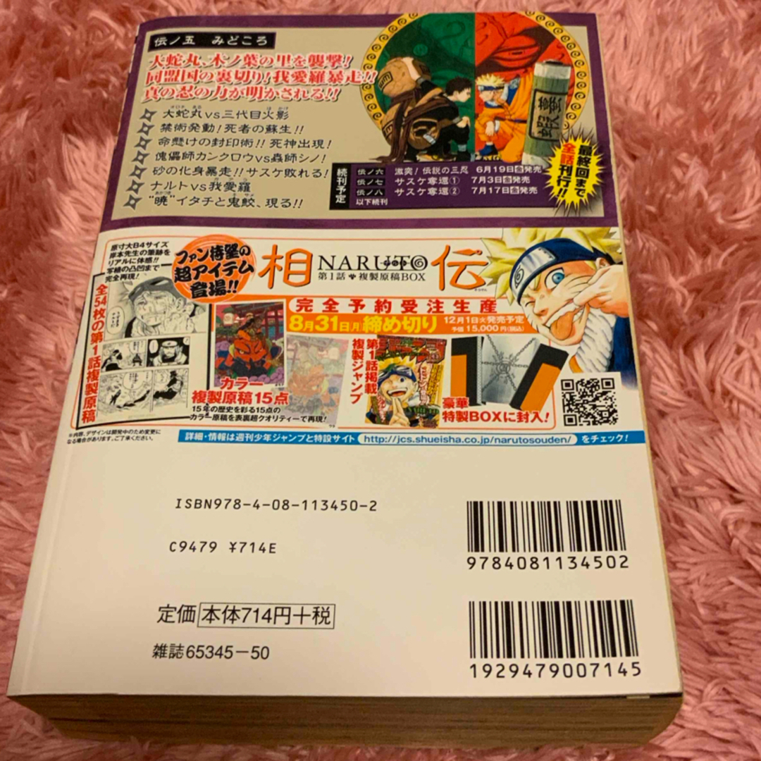 集英社(シュウエイシャ)のＮＡＲＵＴＯ　05　伝ノ五　木ノ葉崩し エンタメ/ホビーの漫画(少年漫画)の商品写真