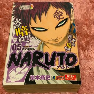 シュウエイシャ(集英社)のＮＡＲＵＴＯ　05　伝ノ五　木ノ葉崩し(少年漫画)