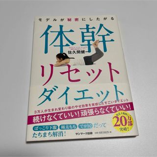 サンマークシュッパン(サンマーク出版)の【美品】体幹リセットダイエット(健康/医学)