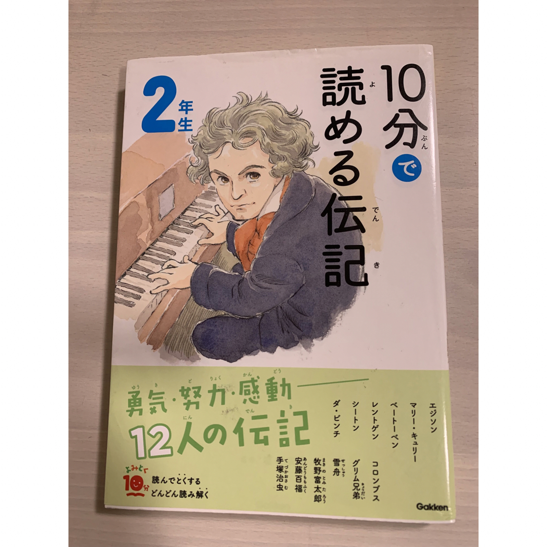 １０分で読める伝記　２年生 エンタメ/ホビーの本(絵本/児童書)の商品写真