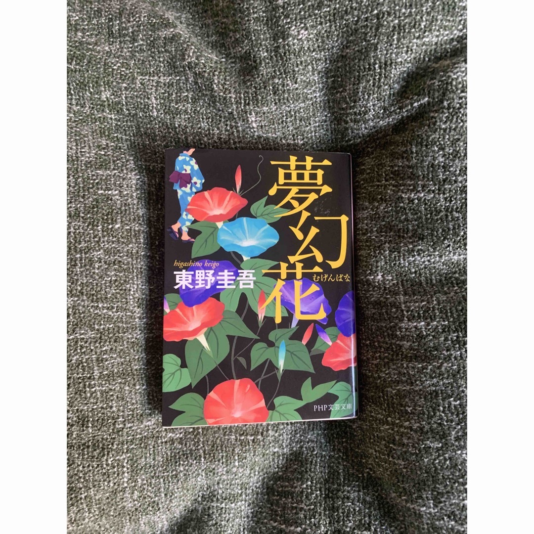 夢幻花 エンタメ/ホビーの本(文学/小説)の商品写真