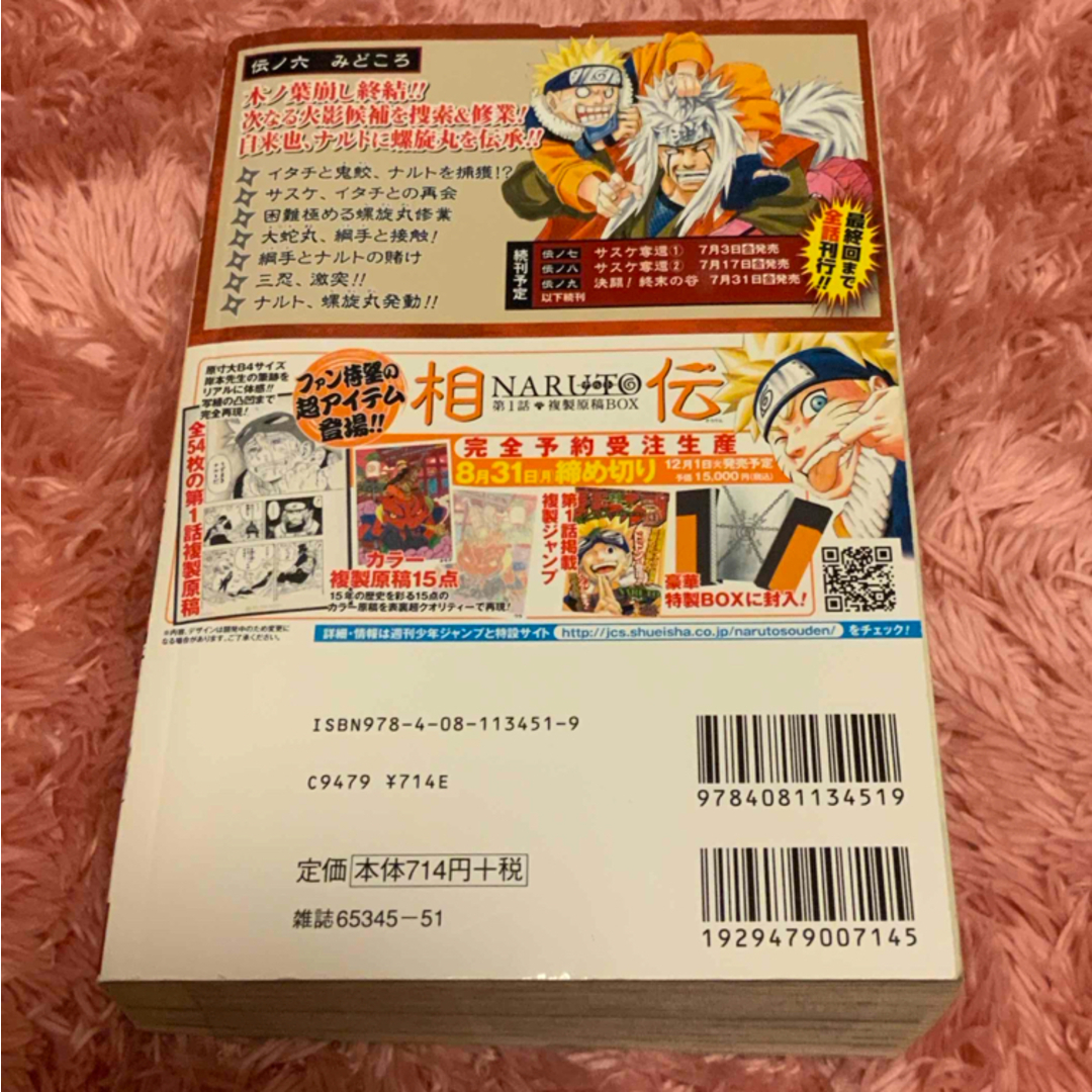 集英社(シュウエイシャ)のＮＡＲＵＴＯ　06　伝ノ六　激突!伝説の三忍　 エンタメ/ホビーの漫画(少年漫画)の商品写真