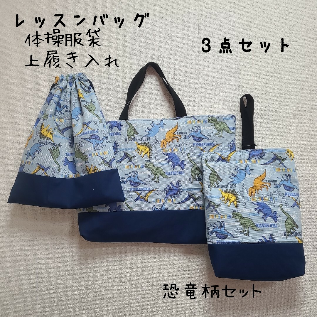 恐竜柄　レッスンバッグ　体操服袋　上履き入れ　3点セット　入園入学 ハンドメイドのキッズ/ベビー(外出用品)の商品写真