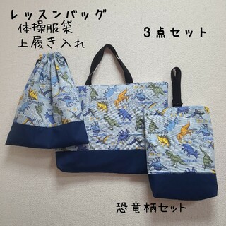 恐竜柄　レッスンバッグ　体操服袋　上履き入れ　3点セット　入園入学(外出用品)