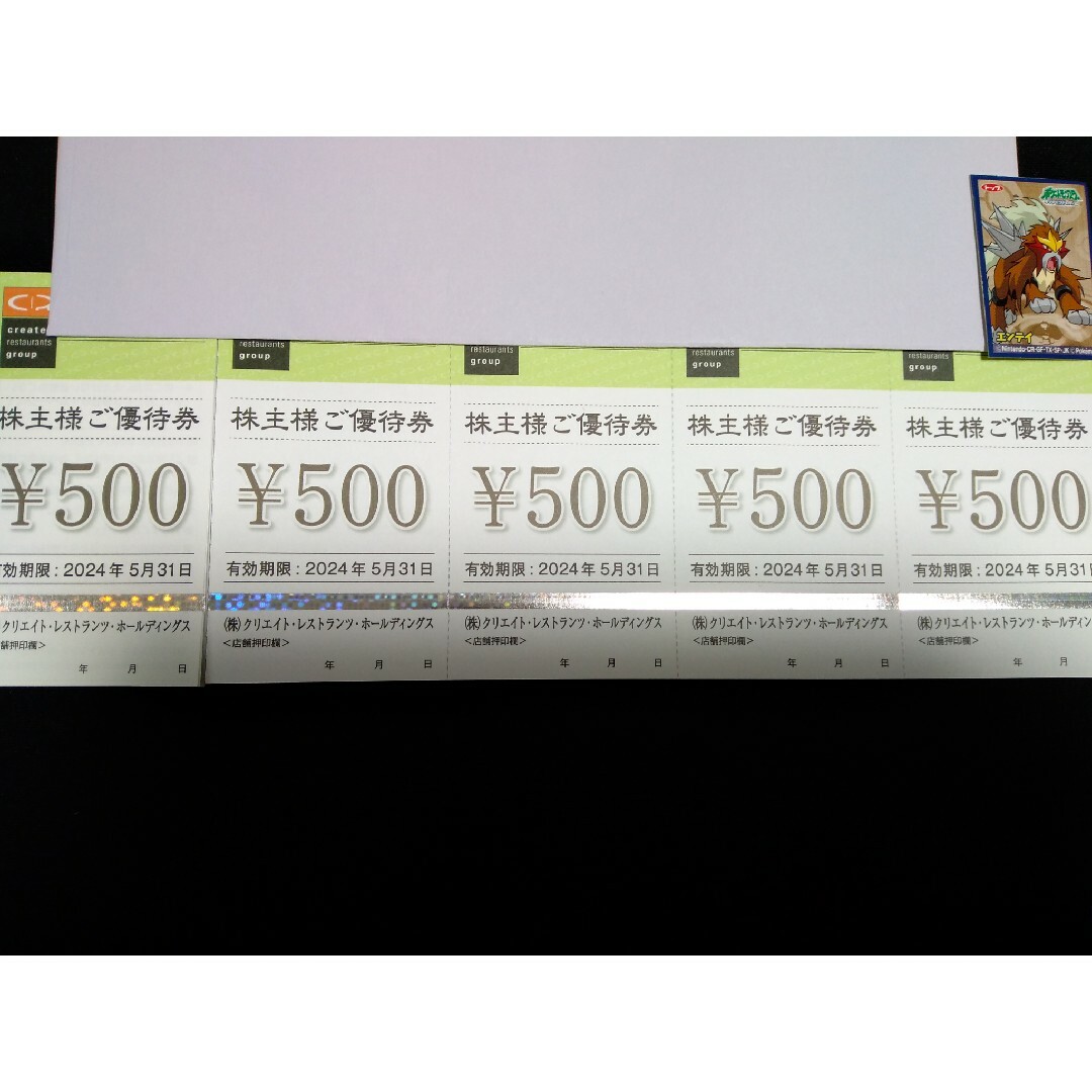 クリエイトレストランツホールディングス　株主様ご優待券　2500円 エンタメ/ホビーのエンタメ その他(その他)の商品写真