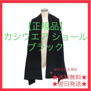 カシウエア(kashwere)の【正規品】新品  カシウエア ショール / マフラー ブラック(マフラー/ショール)