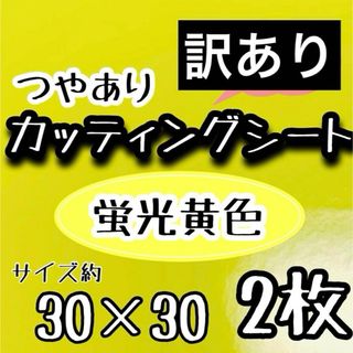 つやあり 大判　蛍光黄色 光沢カッティングシート　2枚　うちわ文字　大判(アイドルグッズ)