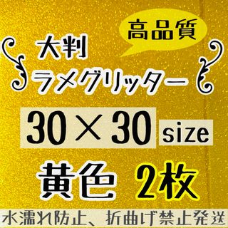 うちわ作成に　高品質　大判  艶ありグリッター シート 黄色　ゴールド　2枚(アイドルグッズ)