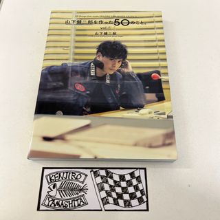 山下健二郎を作った50のこと　vol.1(ミュージシャン)