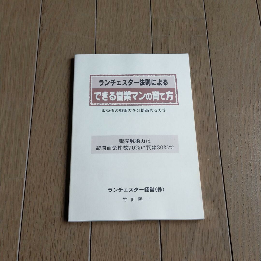 ビジネス/経済ランチェスター法則によるできる営業マンの育て方竹田