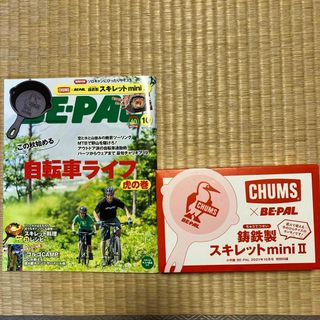 ショウガクカン(小学館)のBE－PAL (ビーパル) 2021年 10月号 [雑誌](趣味/スポーツ)