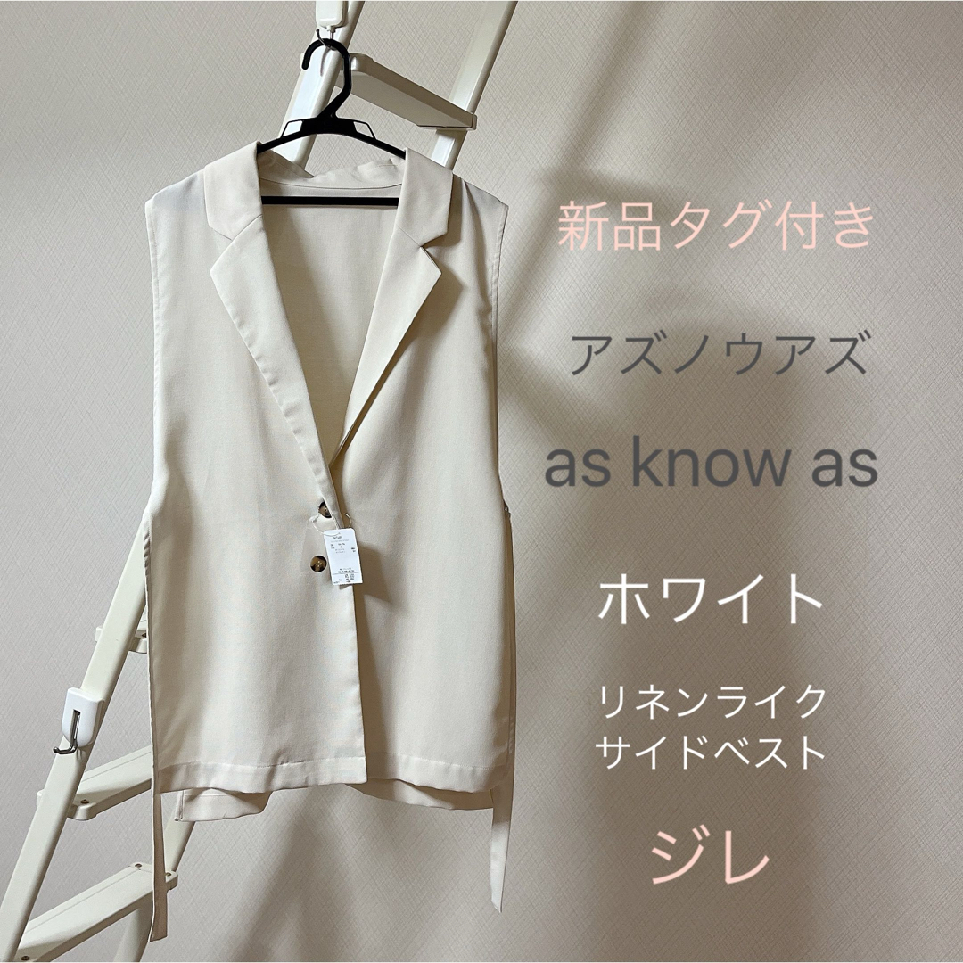 AS KNOW AS(アズノウアズ)の新品タグ付き アズノウアズ as know as ホワイト ジレ ベスト レディースのトップス(ベスト/ジレ)の商品写真