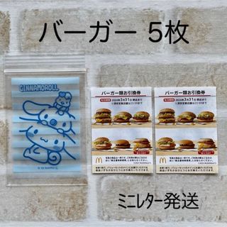 マクドナルド(マクドナルド)のマクドナルド 株主優待券 ハンバーガー券 5枚  バーガー  ミニレター発送(その他)