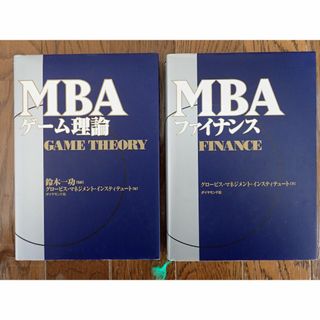 MBA ファイナンス　ゲーム理論　2冊セット(ビジネス/経済)